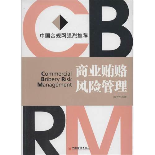 【正版书】 商业贿赂风险管理 陈立彤　著 中国经济出版社