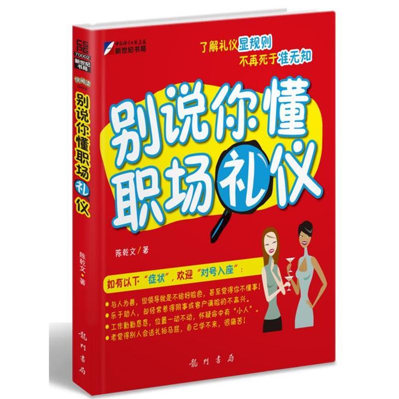 【正版书】 别说你懂职场礼仪 陈乾文 科学出版社