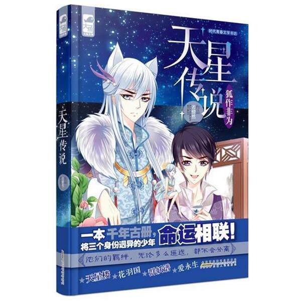 【正版书】 天星传说 1 狐作非为 若惜然 著 安徽人民出版社