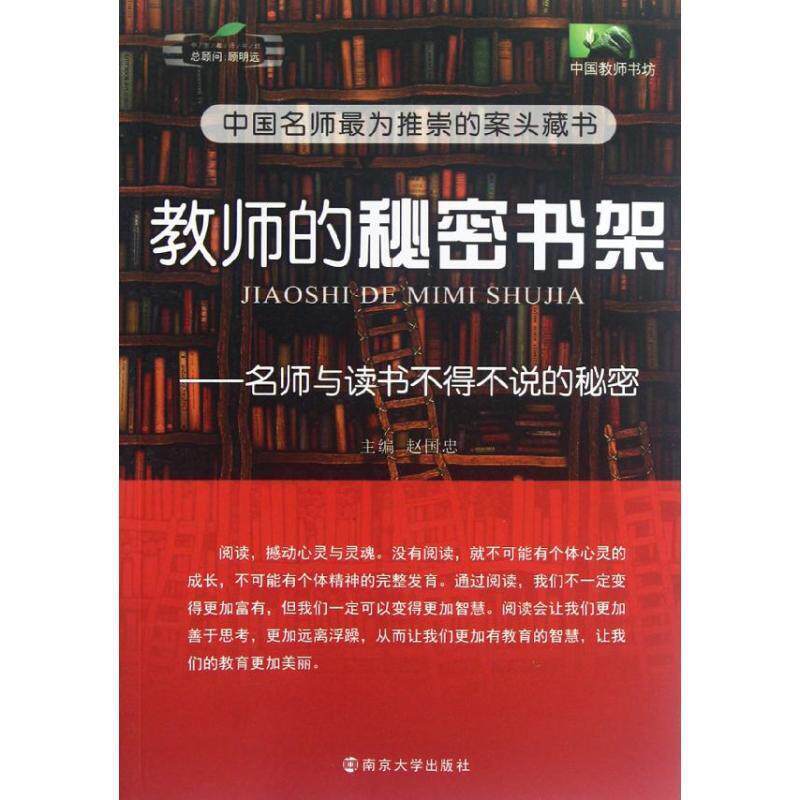 【正版书】 教师的秘密书架—名师与读书不得不说的秘密 赵国忠 主编 南京大学出版社