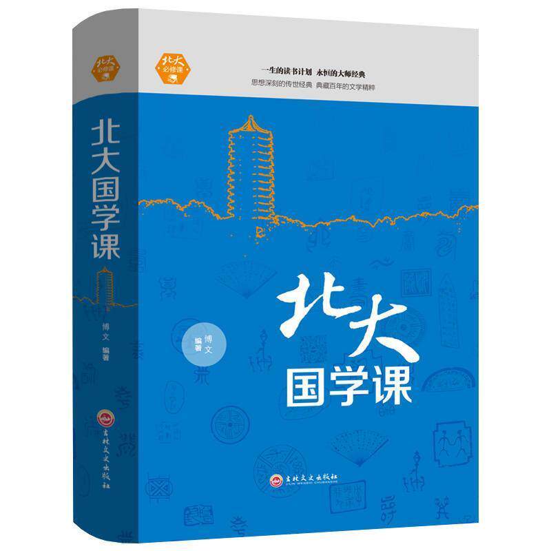 【正版书】 北大国学课 博文 著 吉林文史出版社