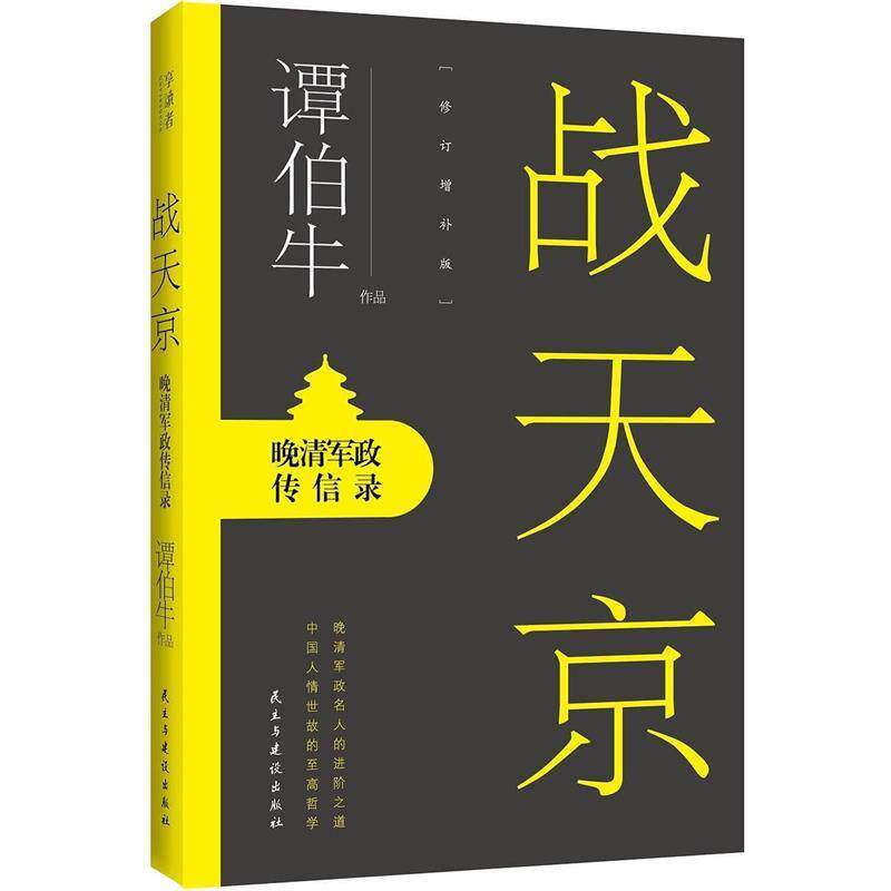 【正版书】 战天京:晚清军政传信录 谭伯牛 著 民主与建设出版社