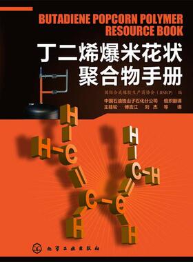 【正版书】 丁二烯爆米花状聚合物手册 国际合成橡胶生产商协会 编 化学工业出版社