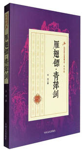 【正版现货】民国武侠小说典藏文库白羽卷-雁翅镖青萍剑白羽