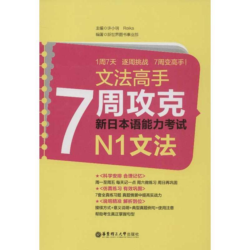 【正版】文法高手-7周攻克新日本语能力考试N1文法许小明、Reika、