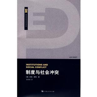 【正版书】 制度与社会冲突 (美)奈特 著,周伟林 译 上海人民出版社