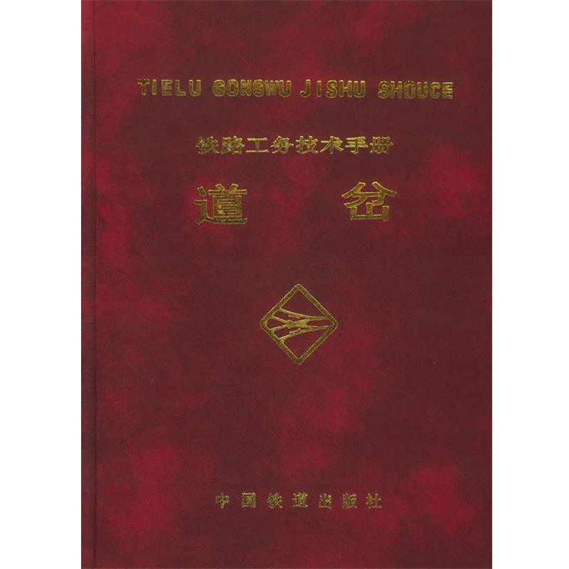 【正版书】 铁路工务技术手册:道岔 铁道部工务局组织 编写 中国铁道出版社