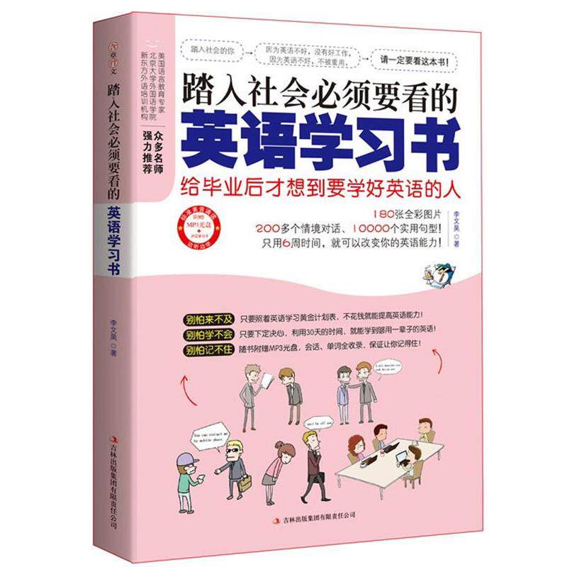 【正版书】 踏入社会必须要看的英语学习书 李文昊 吉林出版集团有限责任公司