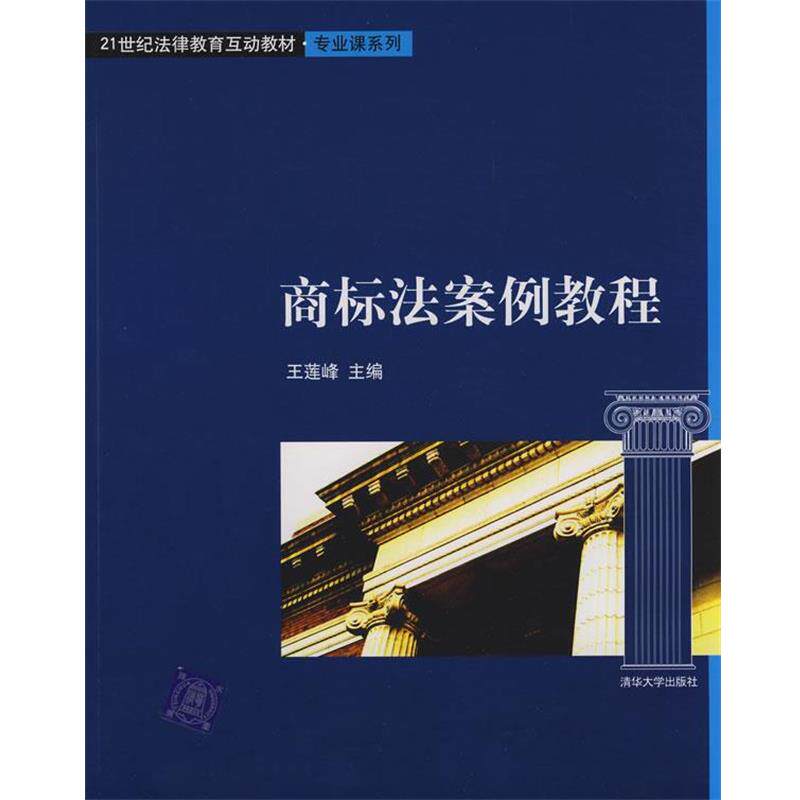 【正版书】 商标法案例教程 王莲峰 主编 清华大学出版社
