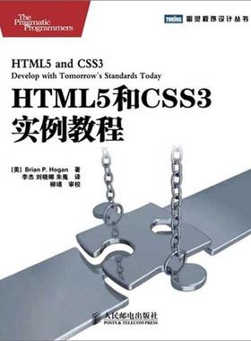 【正版书】 HTML5和CSS3实例教程 [美] Brian P. Hogan 著,李杰,刘晓娜,朱嵬 译 人民邮电出版社