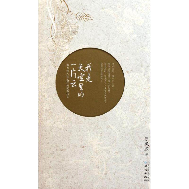 【正版书】 我是天空里的一片云:新月诗人徐志摩的爱与传奇 夏风颜 著 同心出版社