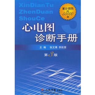 心电图诊断手册 张文博 李跃荣 人民军医出版 书 主编 社 正版