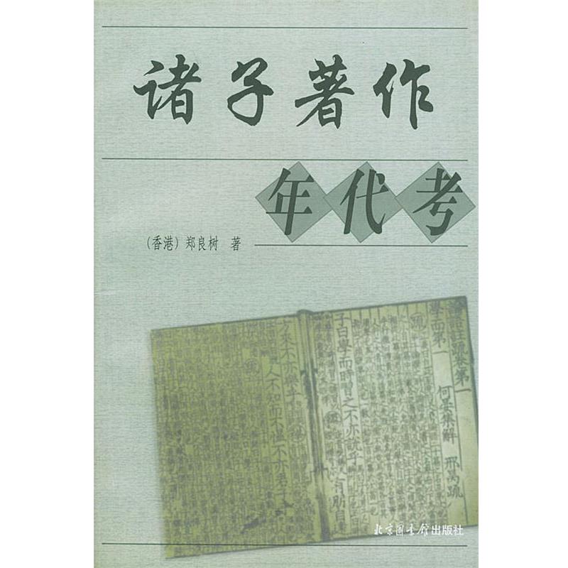 【正版书】 诸子著作年代考 (香港)郑良树 著 国家图书馆出版社