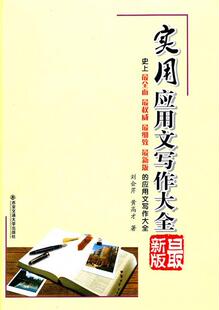 【正版现货】实用应用文写作大全（新版） 刘会芹、黄高才