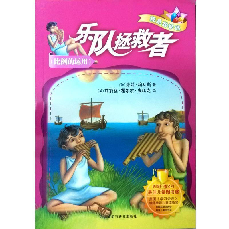 【正版书】 乐队拯救者 我是数学迷 [美]埃利斯(Ellis,J 外语教学与研究出版社