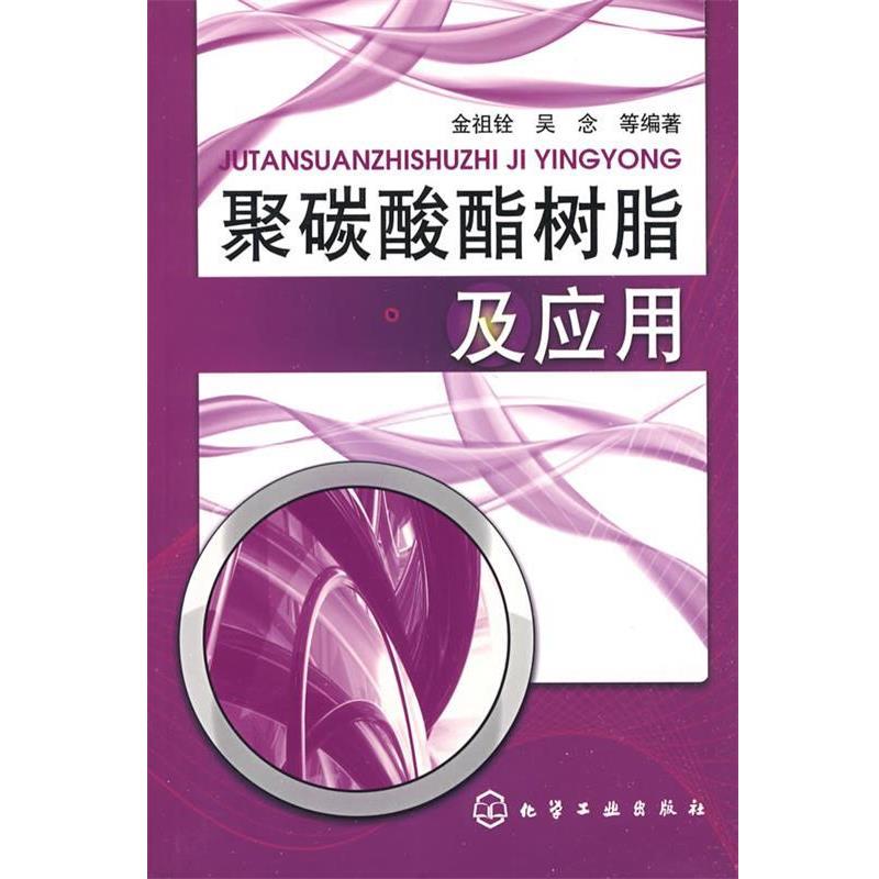 【正版书】 聚碳酸酯树脂及应用 金祖铨,吴念 等编著 化学工业出版社