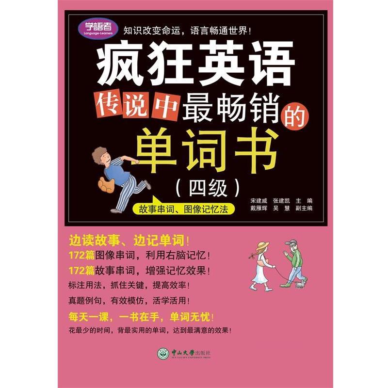 【正版书】 疯狂英语:传说中的单词书 宋建威,张建凯 中山大学出版社