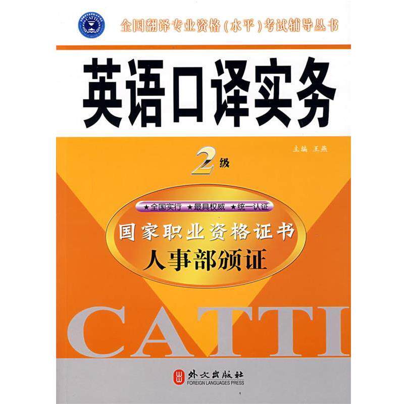 【正版书】 英语口译实务 王燕主编, 王燕 外文出版社