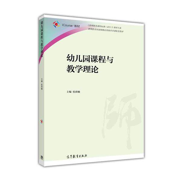 【正版书】 幼儿园课程与教学理论 侯莉敏 编 高等教育出版社