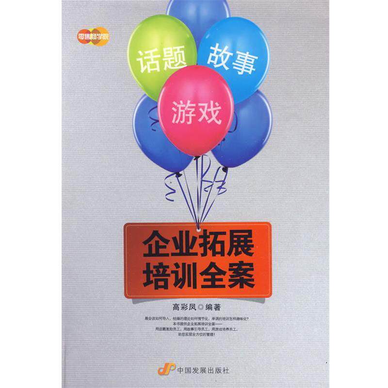 【正版书】 话题、故事、游戏—企业拓展培训全案 高彩凤　编著 中国发展出版社