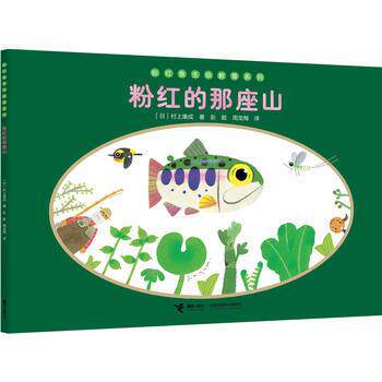 【正版书】 粉红的那座山 村上康成 接力出版社