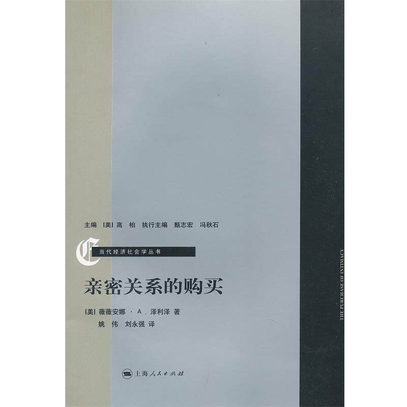 【正版书】 亲密关系的购买 (美)泽利泽 著,姚伟,刘永强 译 上海人民出版社