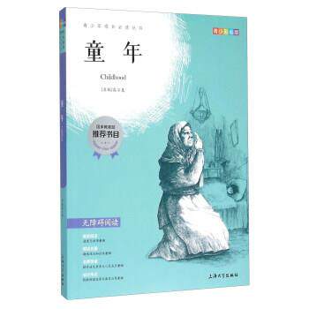 【正版书】 钟书图书·我阅·青少版彩插版·童年 [苏联] 高尔基 著 上海大学出版社
