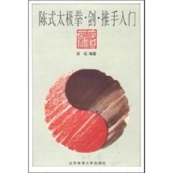 【正版书】 陈式太极拳.剑.推手入门 苏耘 北京体育大学出版社