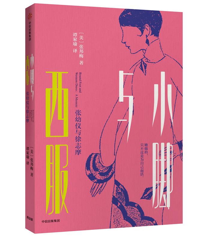 【正版现货】小脚与西服-张幼仪与徐志摩 [美]张邦梅；谭家瑜