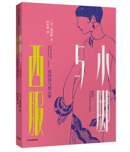 【正版现货】小脚与西服-张幼仪与徐志摩 [美]张邦梅；谭家瑜