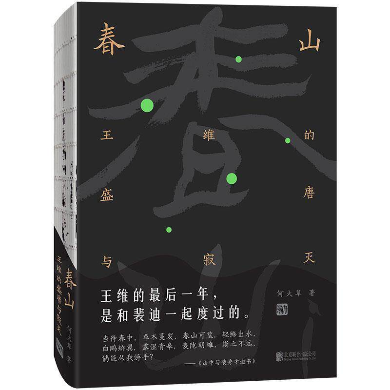 【正版书】 春山:王维的盛唐与寂灭 何大草 著 北京联合出版公司