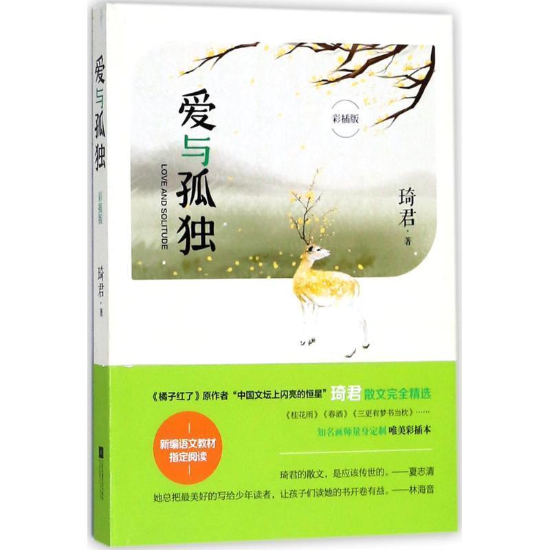 【正版书】 爱与孤独 琦君 著 江苏凤凰文艺出版社