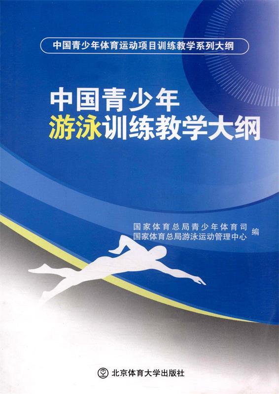 【正版】中国青少年游泳训练教学大纲 国家体育总局青少年体