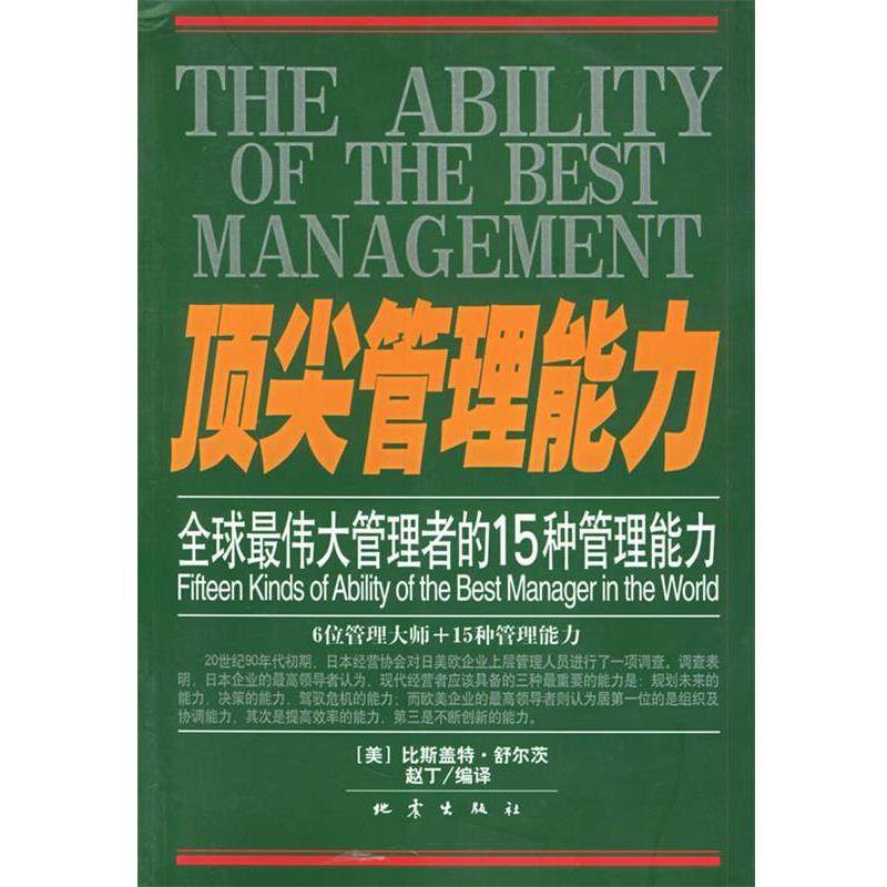 【正版书】 管理能力 (美)比斯盖特·舒尔茨赵丁编译 地震出版社