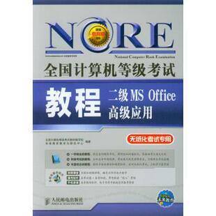 【正版书】 全国计算机等级考试:二级MS Office 应用教程 全国计算机等级考试教材编写组,未来教育教学与研究中心 人民邮电出版社