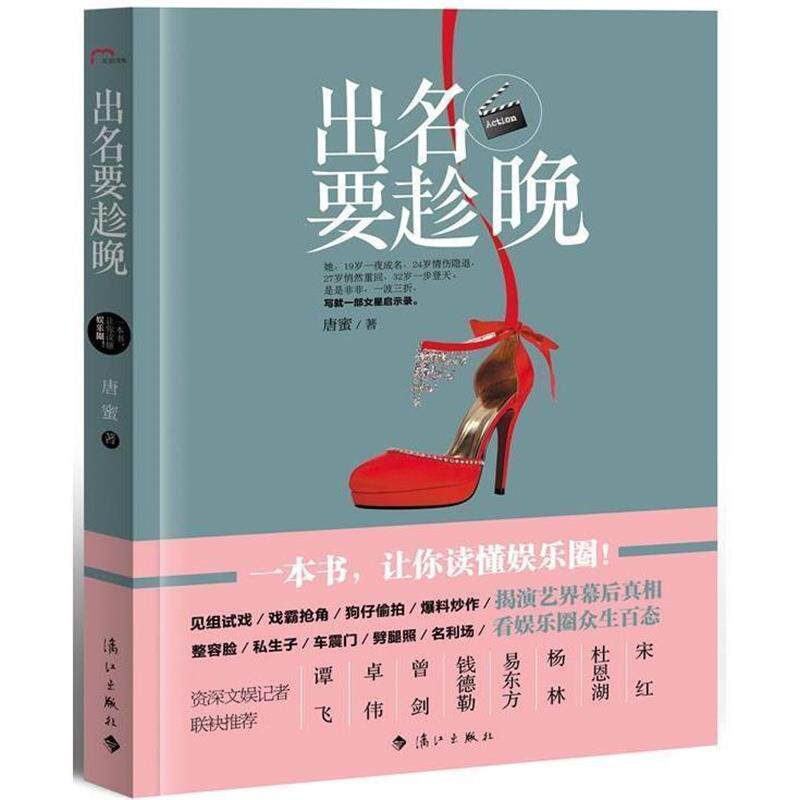 【正版书】 出名要趁晚 唐蜜 漓江出版社