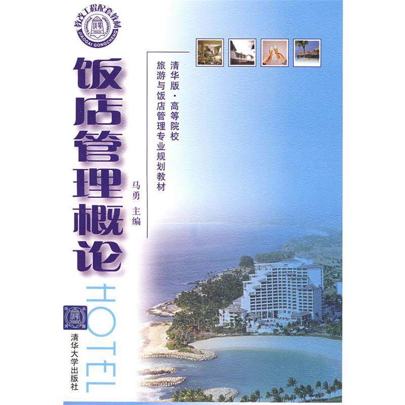 【正版书】 饭店管理概论 马勇 主编,周霄 副主编 清华大学出版社