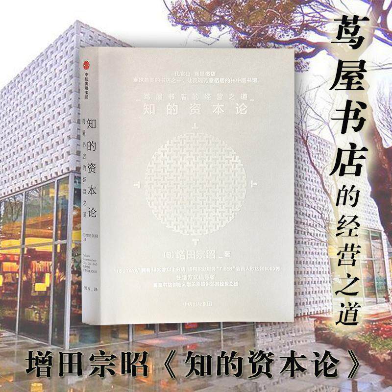 【正版书】 知的资本论:茑屋书店的经营之道 [日]增田宗昭 著,王健波 译 中信出版社