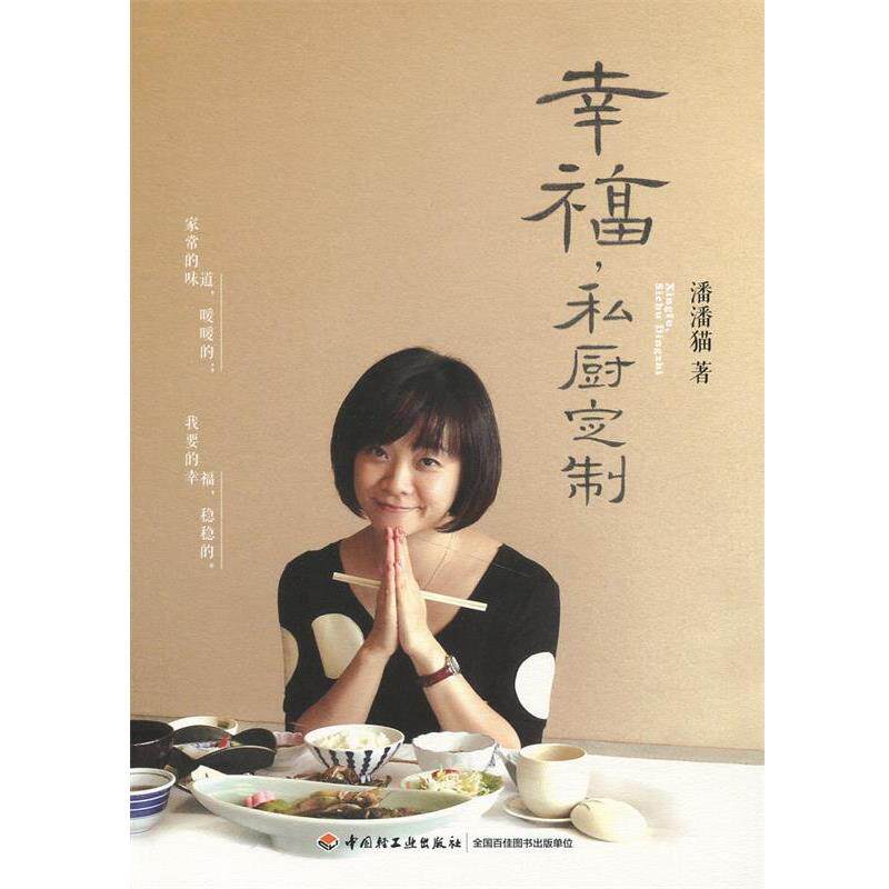 【正版书】 幸福,私厨定制 潘潘猫 中国轻工业出版社