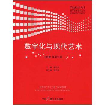 【正版书】 数字艺术系列丛书:数字化与现代艺术 王利敏,吴学夫 著,廖祥忠 编 中国广播电视出版社