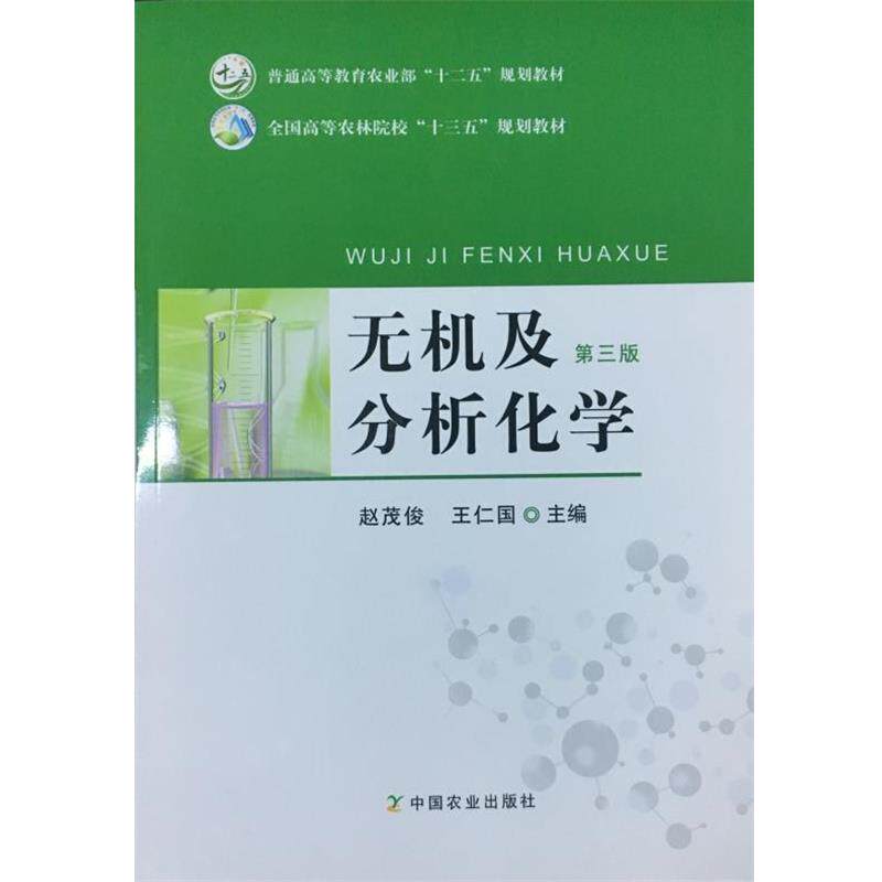 【正版书】 无机及分析化学 赵茂俊,王仁国 编 中国农业出版社