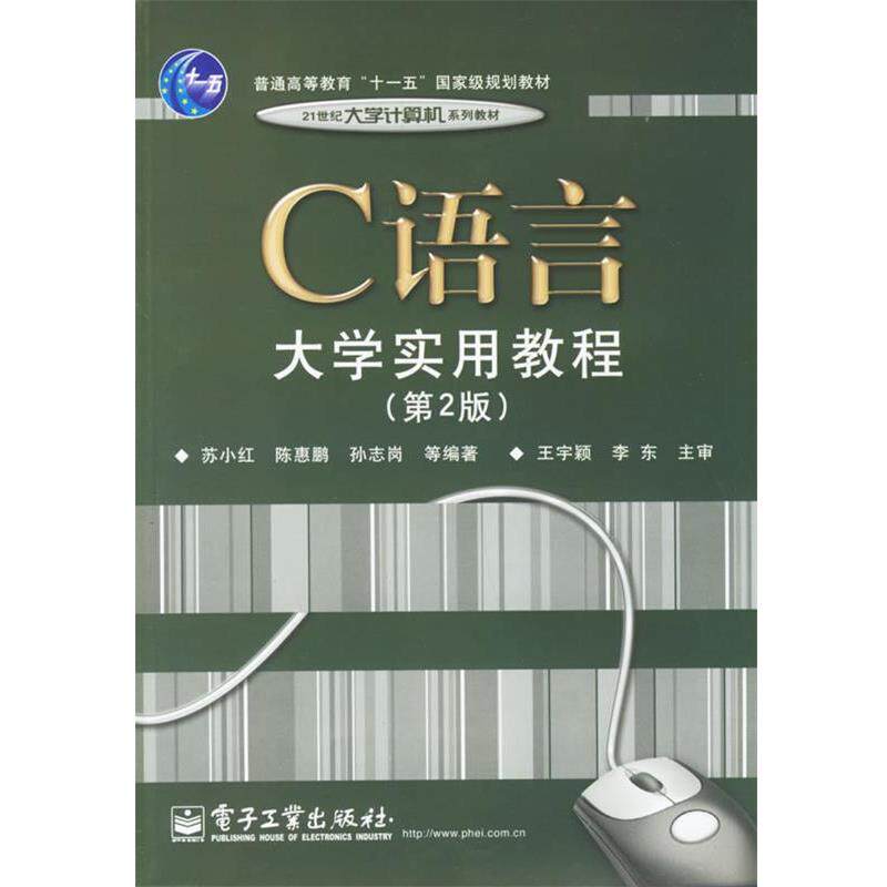 【正版书】 C语言大学实用教程 苏小红,陈惠鹏,孙志岗 等编著 电子工业出版社