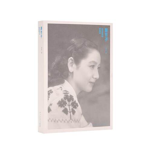 【正版书】 《原节子》 徐辰 新星出版社