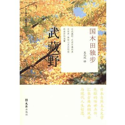 【正版书】 武藏野 (日)国木田独步　著 文汇出版社