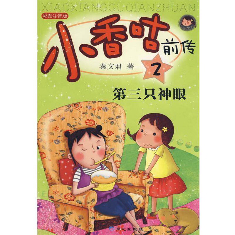 【正版书】 小香咕前传2:第三只神眼 秦文君 著