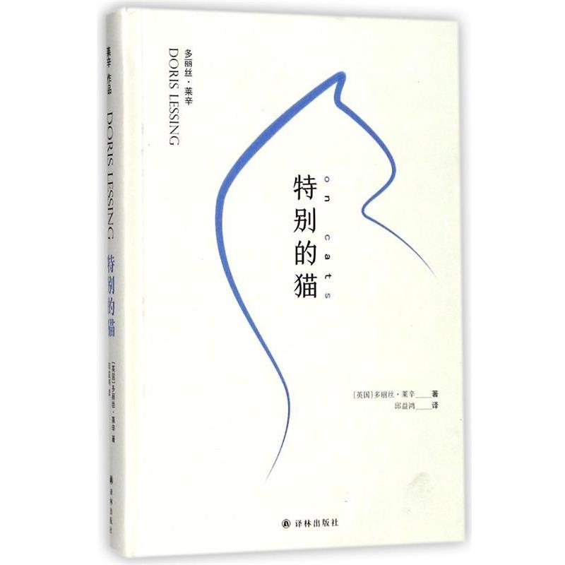 【正版书】 特别的猫 (英)多丽丝·莱辛(Doris Lessing) 著,邱益鸿 译 江苏译林出版社有限公司