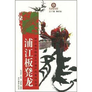 【正版书】 浦江板凳龙 周春德 著 浙江摄影出版社