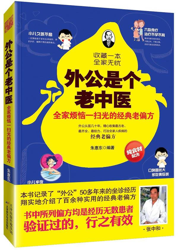 【正版现货】外公是个老中医-全家烦恼一扫光的经典老偏方 朱惠东