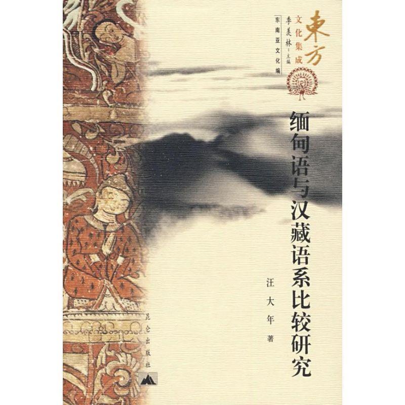 【正版书】 缅甸语与汉藏语系比较研究 汪大年 著 昆仑出版社