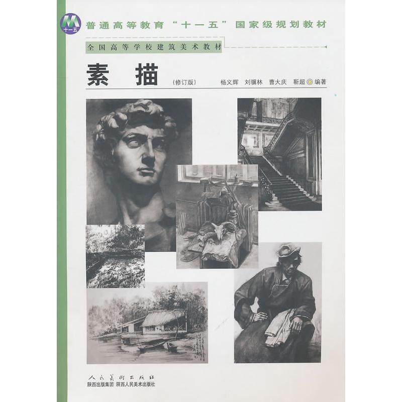 【正版书】 普通高等教育““国家级规划教材－素描 杨义辉 等编著 陕西人民美术出版社,书籍/杂志/报纸,绘画（新）,淘宝优惠券,粉丝福利购,淘宝优惠卷